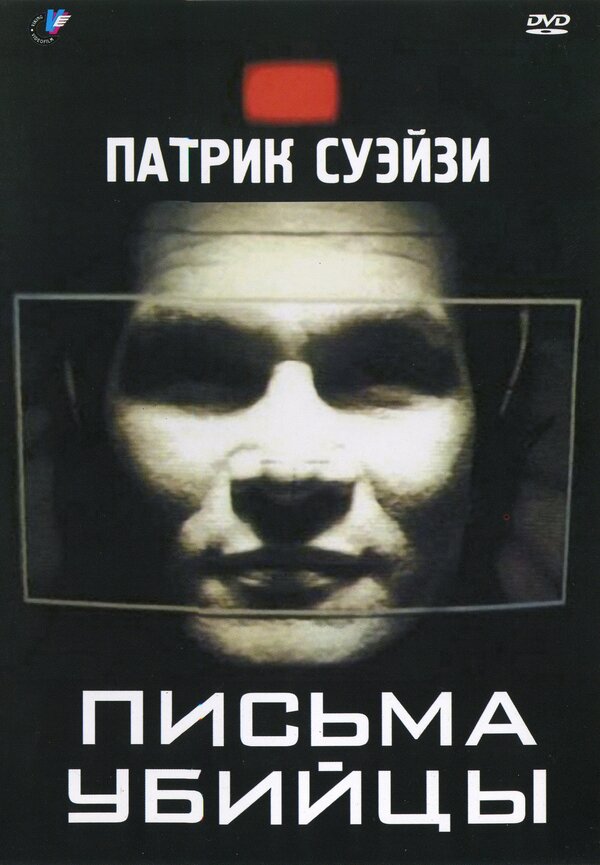  Письма убийцы смотреть онлайн (1998) 