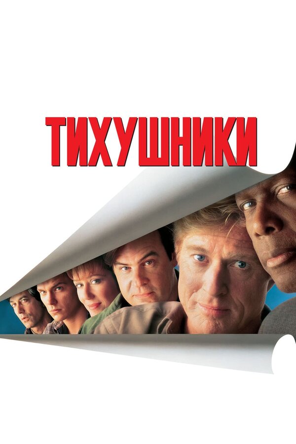  Тихушники смотреть онлайн (1992) 