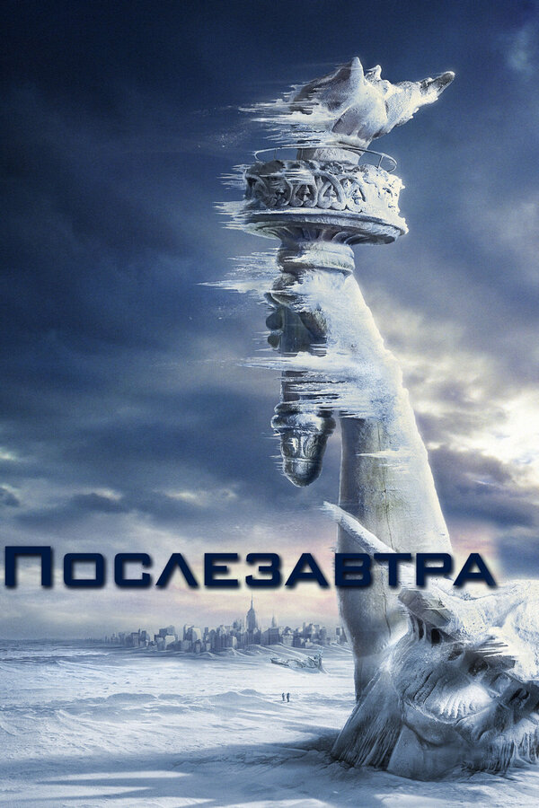  Послезавтра смотреть онлайн (2004) 
