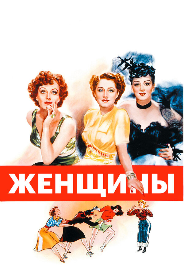  Женщины смотреть онлайн (1939) 