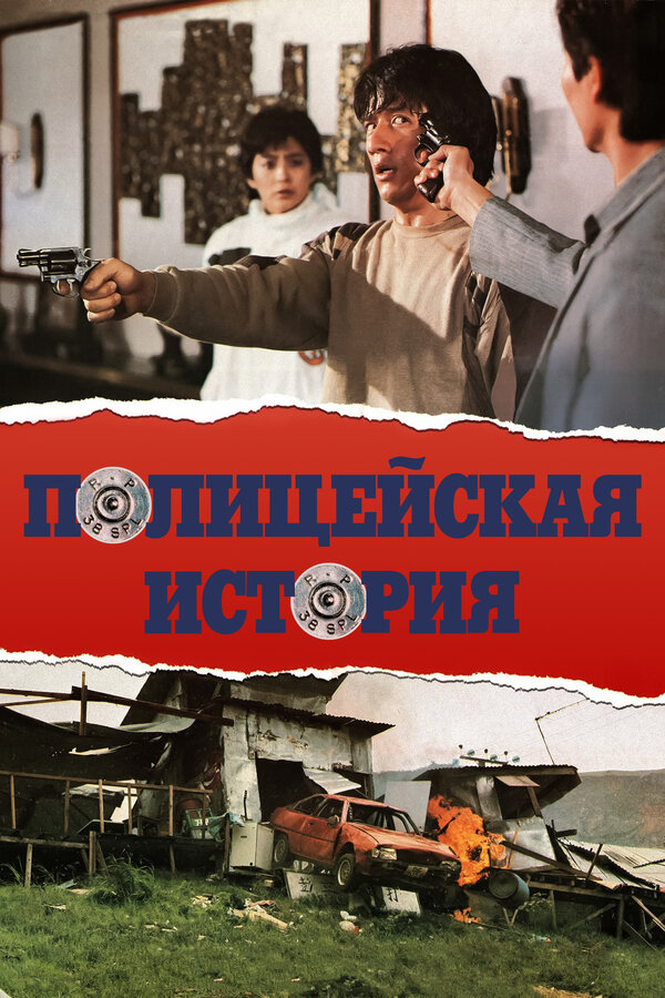  Полицейская история смотреть онлайн (1985) 