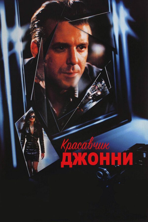  Красавчик Джонни смотреть онлайн (1989) 