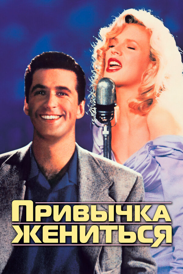  Привычка жениться смотреть онлайн (1991) 