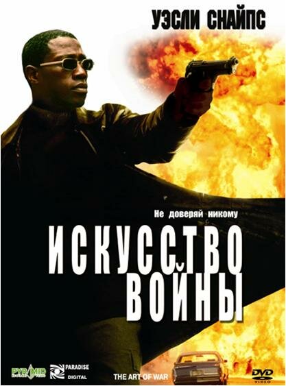  Искусство войны смотреть онлайн (2000) 