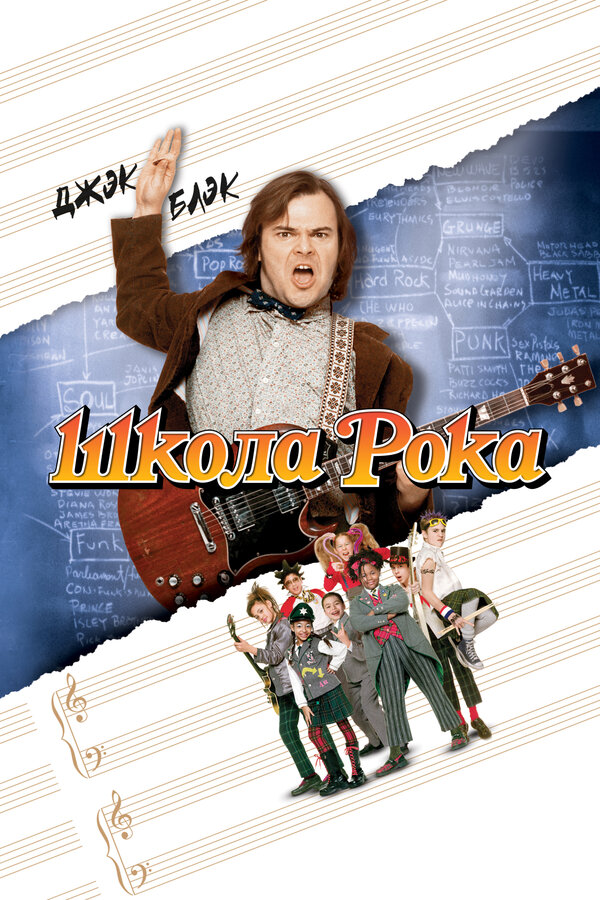  Школа рока смотреть онлайн (2003) 