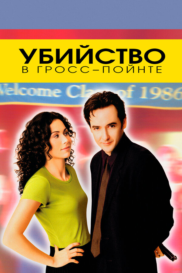  Убийство в Гросс-Пойнте смотреть онлайн (1997) 