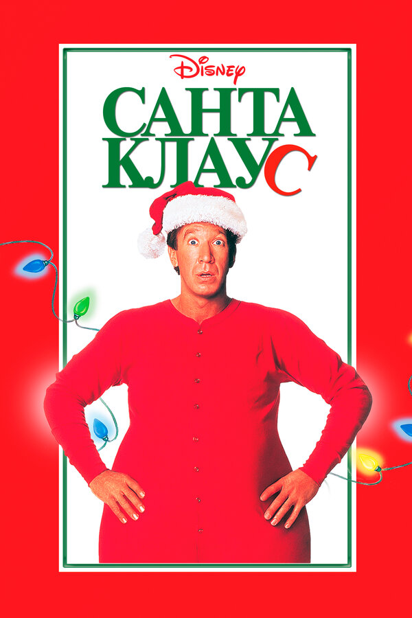  Санта Клаус смотреть онлайн (1994) 