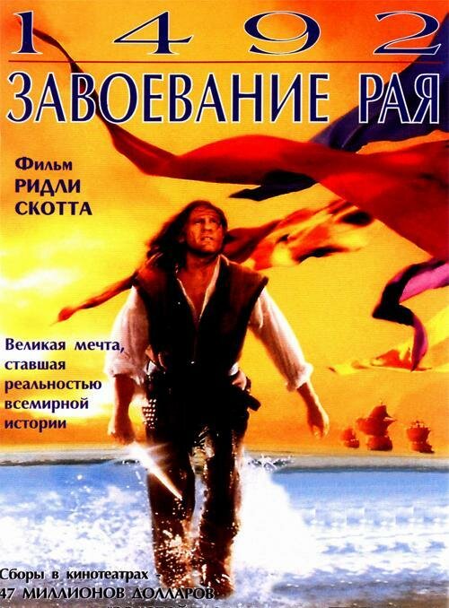  1492: Завоевание рая смотреть онлайн (1992) 