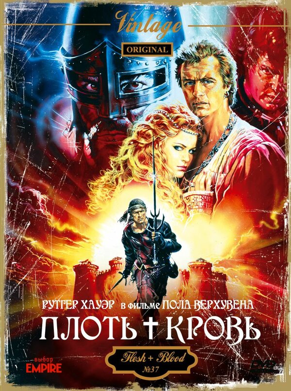  Плоть + кровь смотреть онлайн (1985) 