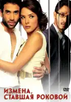  Измена, ставшая роковой смотреть онлайн (2007) 
