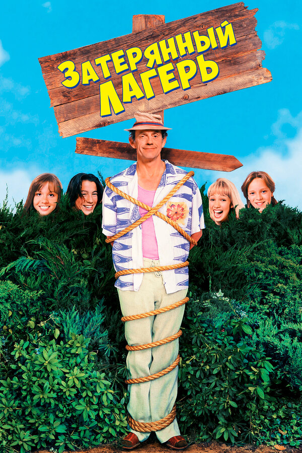  Затерянный лагерь смотреть онлайн (1994) 