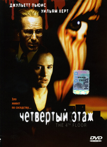  Четвертый этаж смотреть онлайн (1999) 