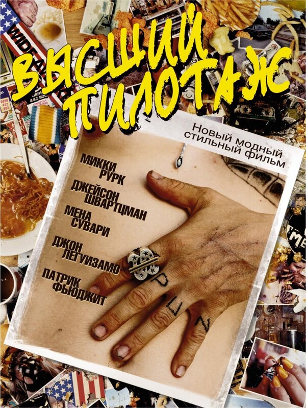  Высший пилотаж смотреть онлайн (2002) 