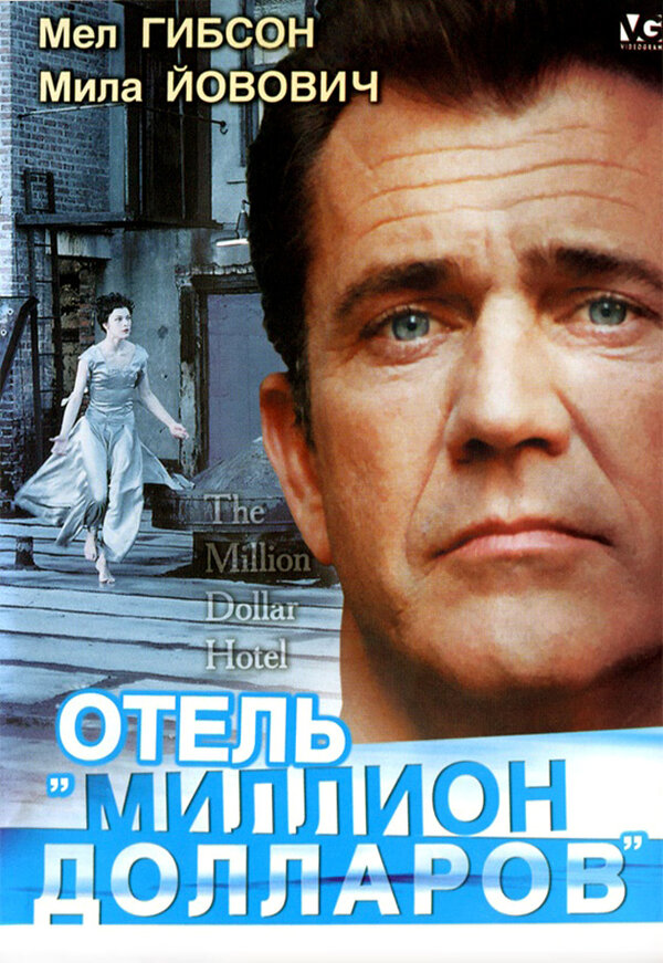  Отель «Миллион долларов» смотреть онлайн (1999) 