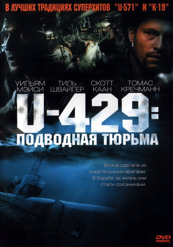  U-429: Подводная тюрьма смотреть онлайн (2003) 