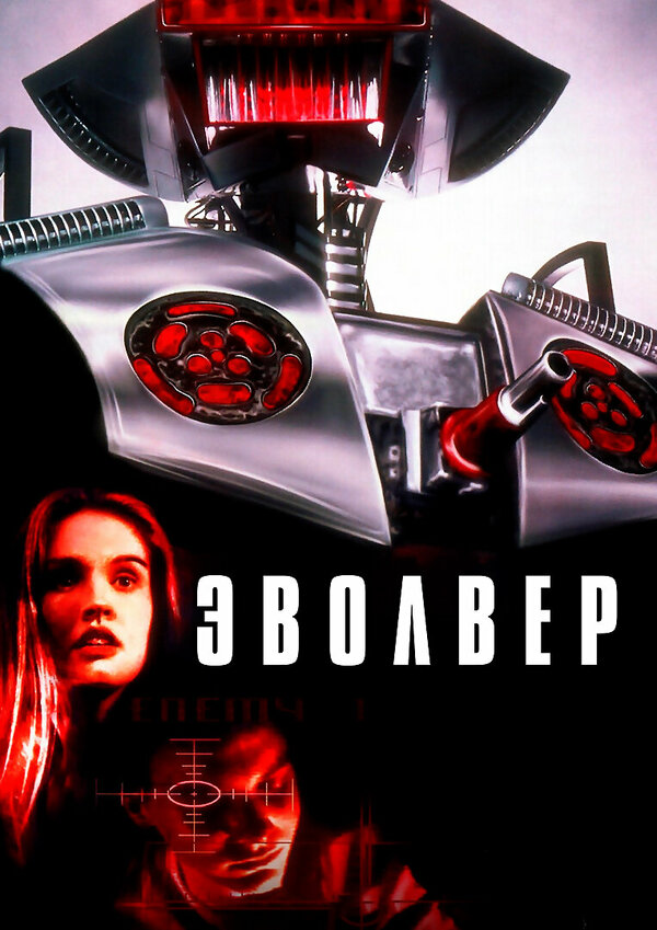  Эволвер смотреть онлайн (1995) 