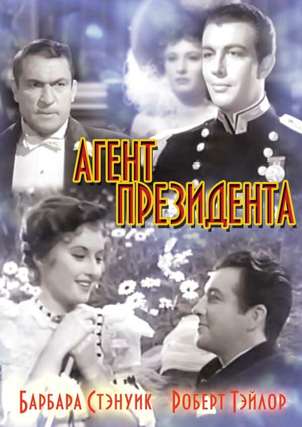  Агент президента смотреть онлайн (1937) 