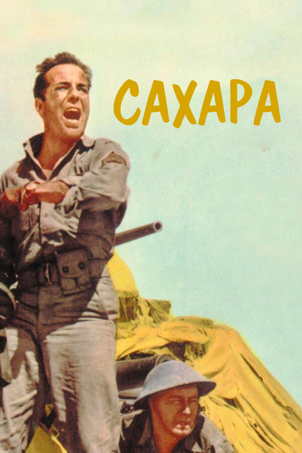  Сахара смотреть онлайн (1943) 