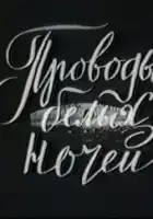  Проводы белых ночей смотреть онлайн (1969) 