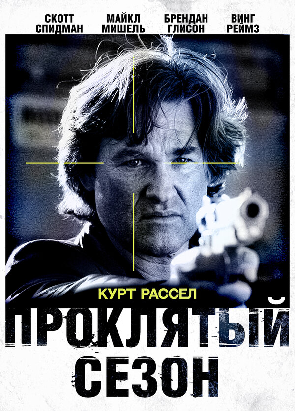  Проклятый сезон смотреть онлайн (2002) 