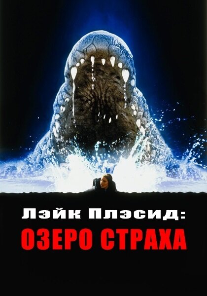  Лэйк Плэсид: Озеро страха смотреть онлайн (1999) 