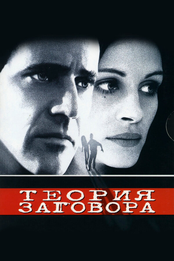  Теория заговора смотреть онлайн (1997) 
