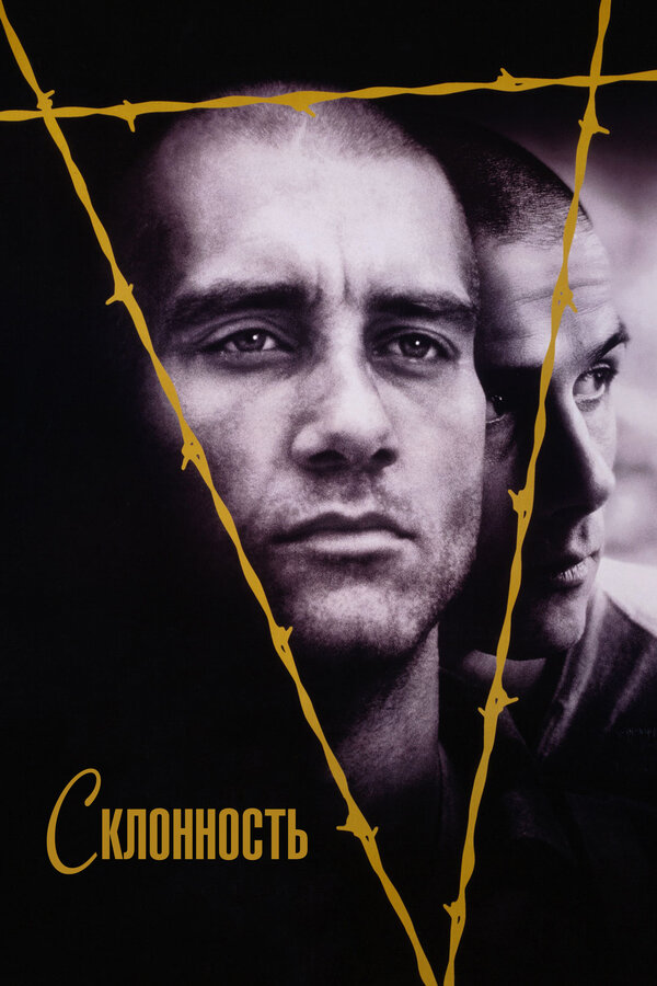  Склонность смотреть онлайн (1997) 