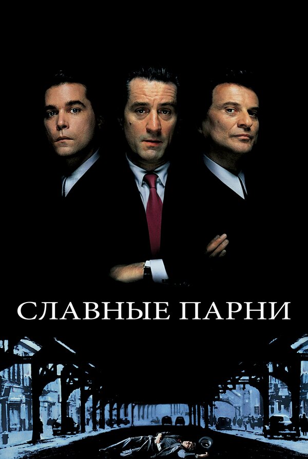  Славные парни смотреть онлайн (1990) 