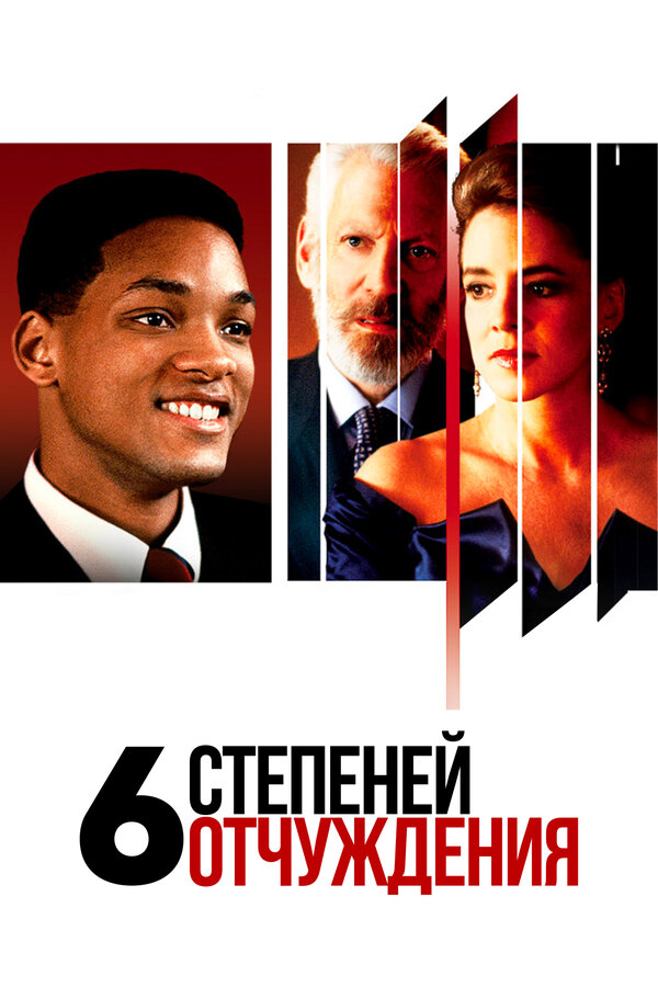  Шесть степеней отчуждения смотреть онлайн (1993) 