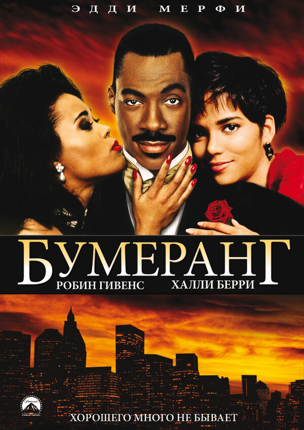  Бумеранг смотреть онлайн (1992) 