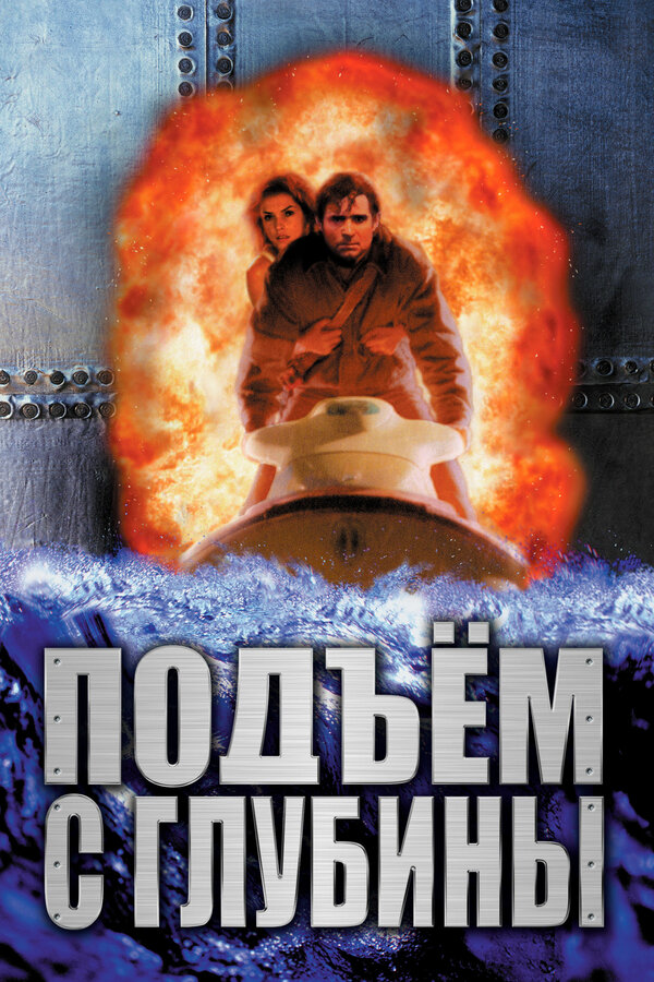  Подъем с глубины смотреть онлайн (1998) 