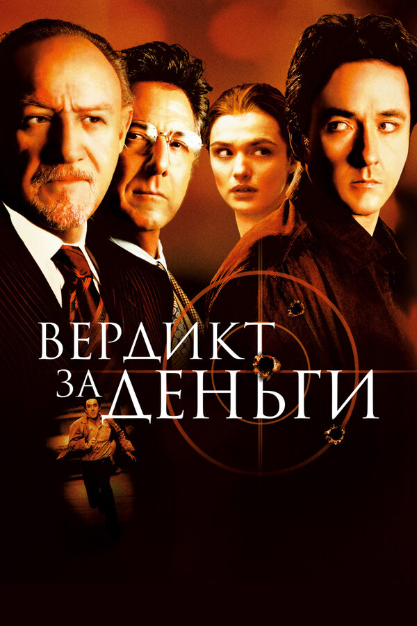  Вердикт за деньги смотреть онлайн (2003) 