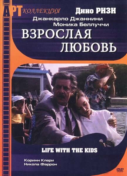  Взрослая любовь смотреть онлайн (1990) 