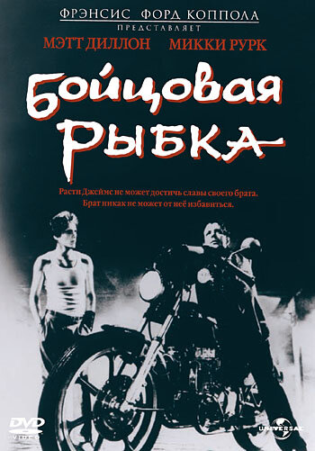  Бойцовая рыбка смотреть онлайн (1983) 
