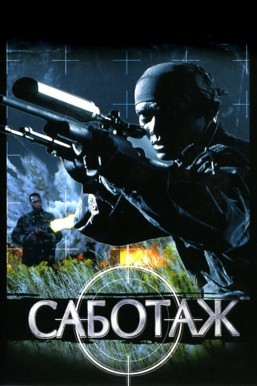  Саботаж смотреть онлайн (1996) 