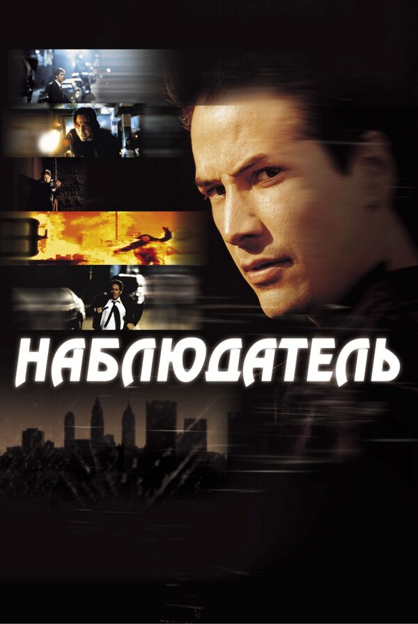  Наблюдатель смотреть онлайн (2000) 