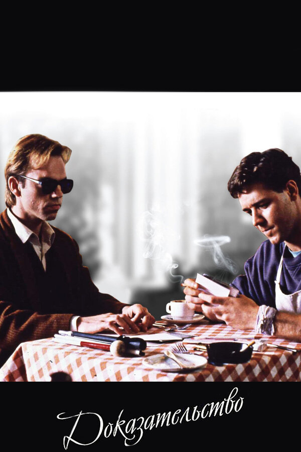  Доказательство смотреть онлайн (1991) 
