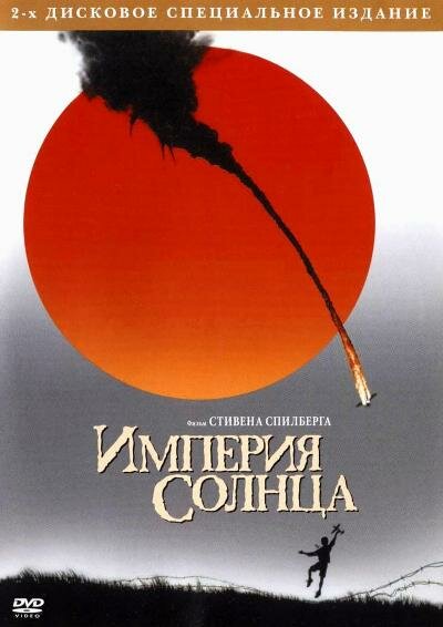  Империя Солнца смотреть онлайн (1987) 