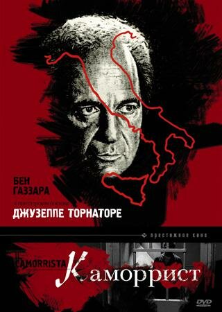  Каморрист смотреть онлайн (1986) 