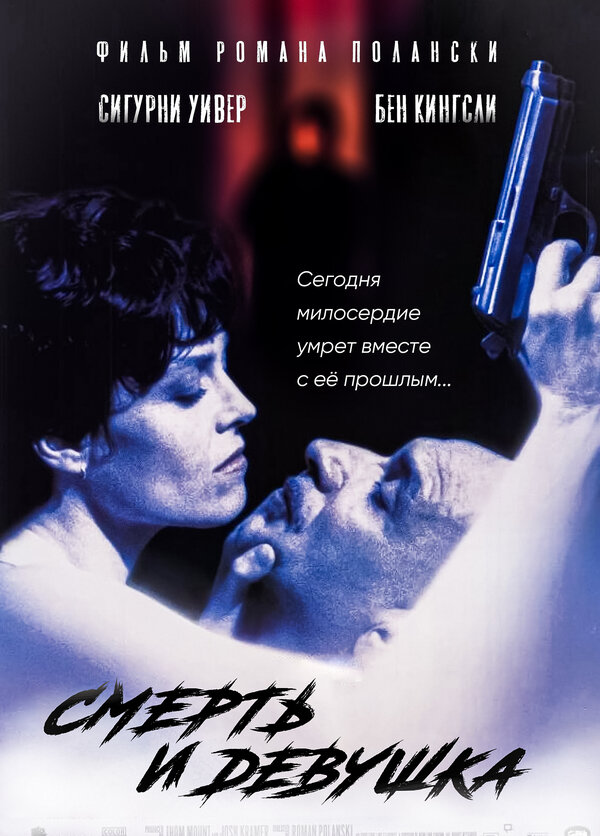  Смерть и девушка смотреть онлайн (1994) 