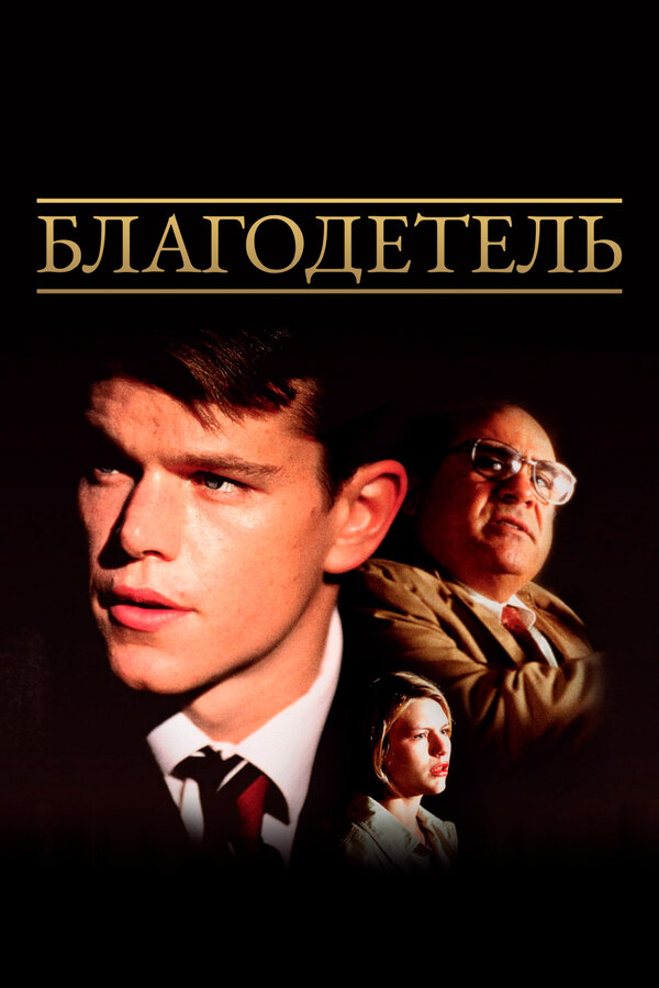  Благодетель смотреть онлайн (1997) 