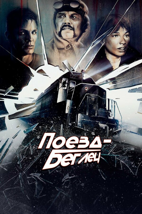  Поезд-беглец смотреть онлайн (1985) 