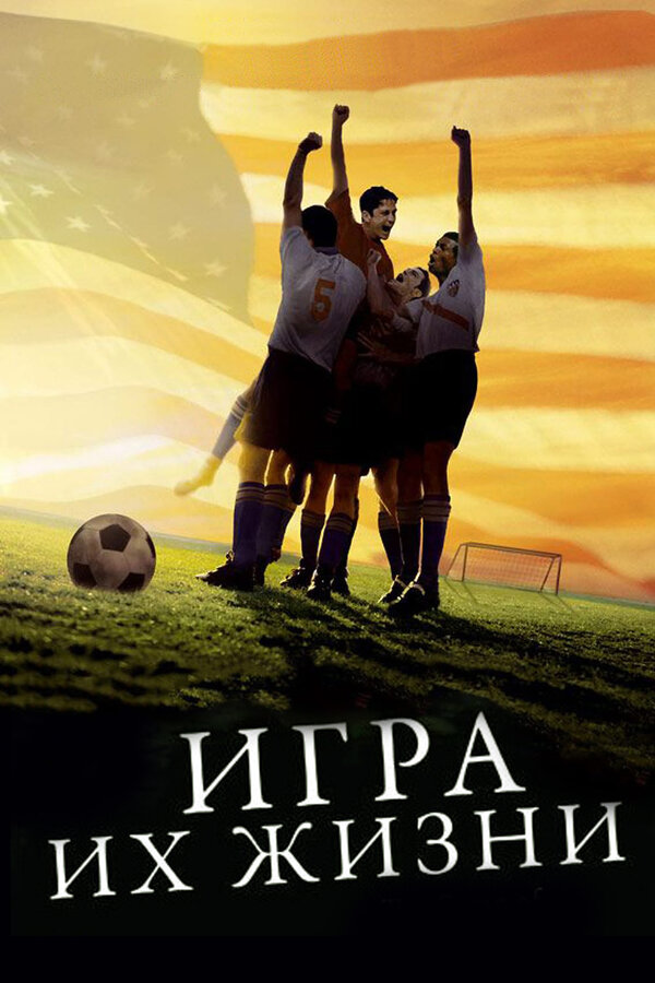 Игра их жизни смотреть онлайн (2005) 