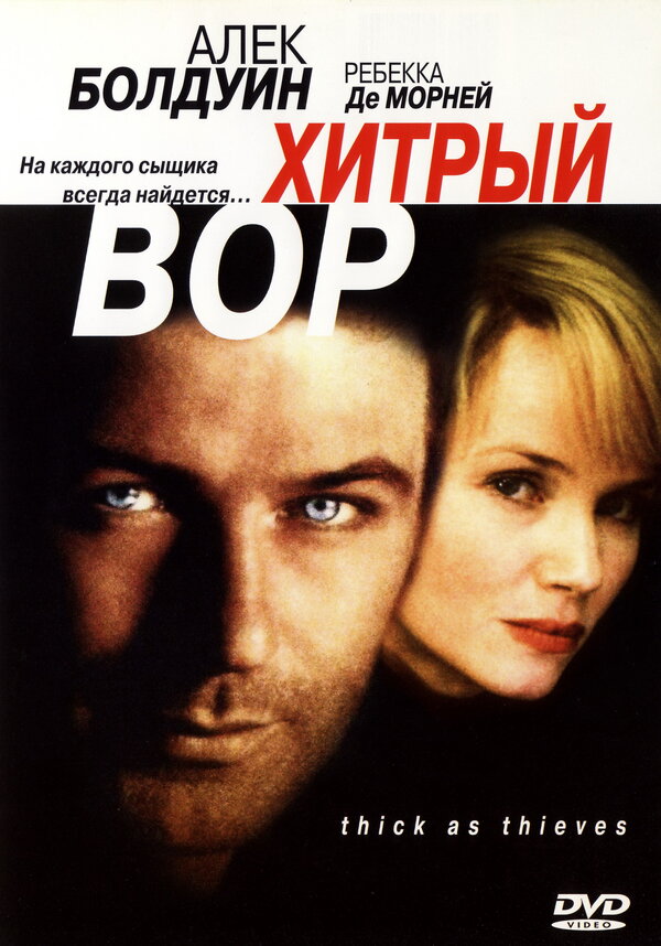  Хитрый вор смотреть онлайн (1998) 