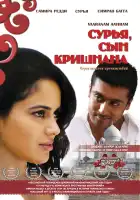  Сурья, сын Кришнана смотреть онлайн (2008) 
