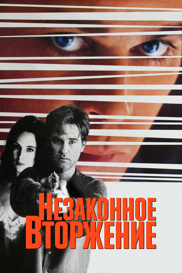  Незаконное вторжение смотреть онлайн (1992) 