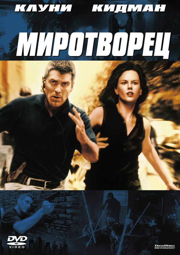  Миротворец смотреть онлайн (1997) 