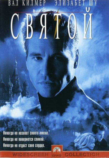  Святой смотреть онлайн (1997) 