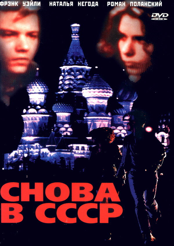  Снова в СССР смотреть онлайн (1991) 