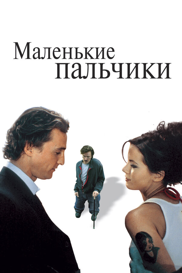  Маленькие пальчики смотреть онлайн (2003) 